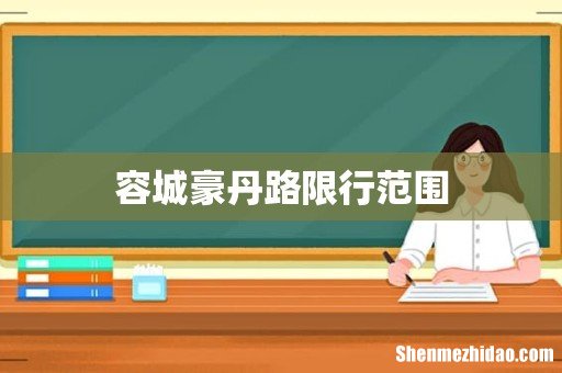 容城豪丹路限行范围