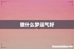 做什么梦运气好