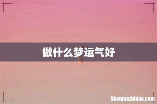 做什么梦运气好