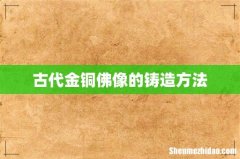 古代金铜佛像的铸造方法