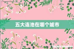 五大连池在哪个城市