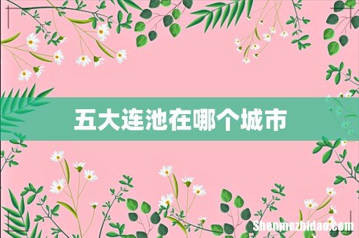 五大连池在哪个城市