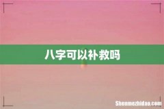 八字可以补救吗