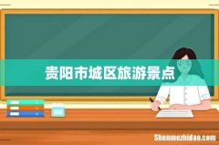 贵阳市城区旅游景点