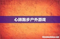 心肺跑步户外游戏