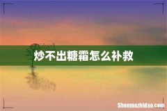 炒不出糖霜怎么补救