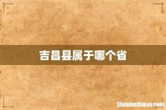吉昌县属于哪个省