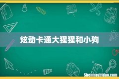 炫动卡通大猩猩和小狗