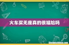 火车买无座真的很尴尬吗