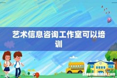 艺术信息咨询工作室可以培训
