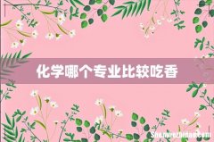 化学哪个专业比较吃香