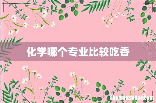 化学哪个专业比较吃香