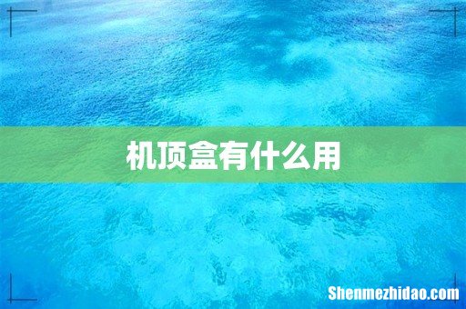 机顶盒有什么用