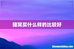 猫窝买什么样的比较好