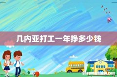 几内亚打工一年挣多少钱
