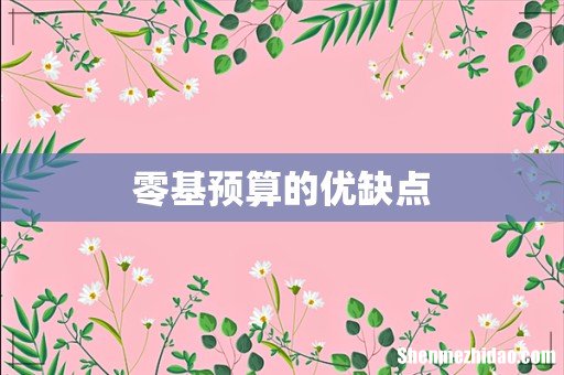 零基预算的优缺点