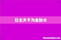 日主天干为金缺水