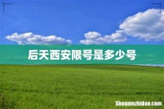 后天西安限号是多少号