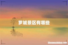 罗城景区有哪些