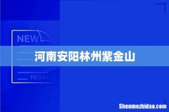 河南安阳林州紫金山