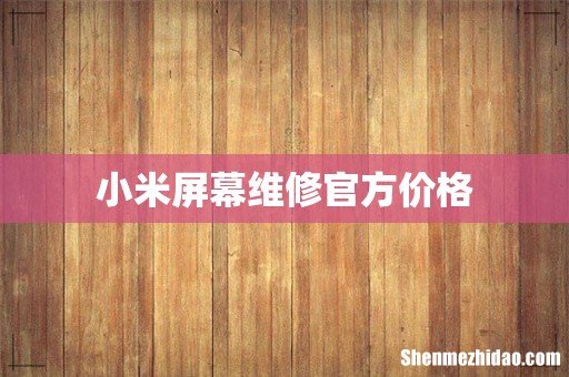 小米屏幕维修官方价格