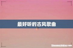 最好听的古风歌曲