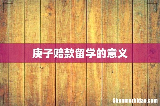 庚子赔款留学的意义