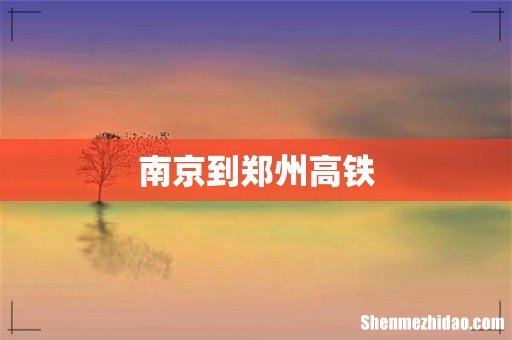 南京到郑州高铁