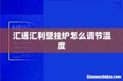 汇通汇利壁挂炉怎么调节温度