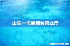 山东一卡通烟台营业厅