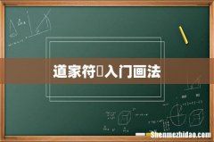 道家符箓入门画法