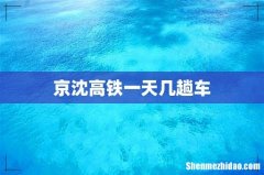 京沈高铁一天几趟车