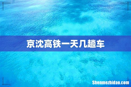 京沈高铁一天几趟车