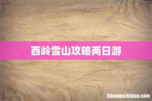 西岭雪山攻略两日游