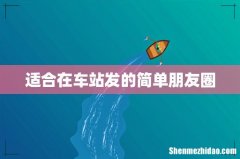 适合在车站发的简单朋友圈
