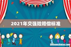2021年交强险赔偿标准