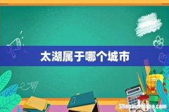 太湖属于哪个城市