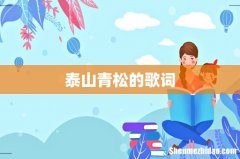 泰山青松的歌词