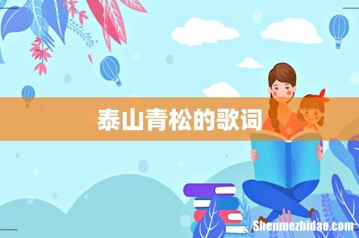 泰山青松的歌词