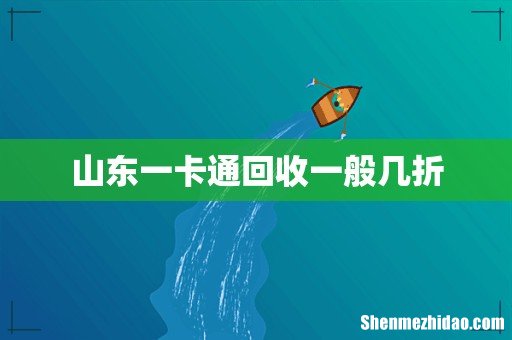 山东一卡通回收一般几折