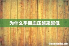 为什么孕期血压越来越低