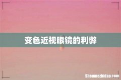 变色近视眼镜的利弊