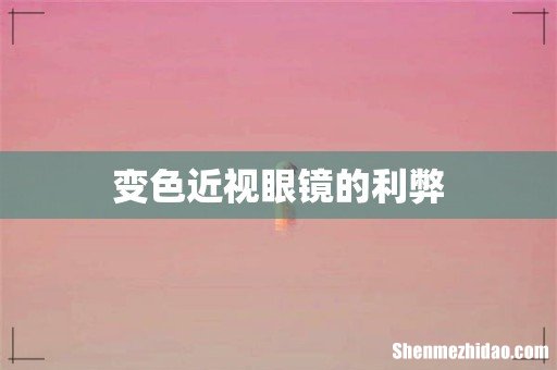 变色近视眼镜的利弊