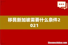 移民新加坡需要什么条件2021