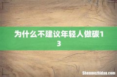 为什么不建议年轻人做碳13