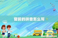 窗前的拼音怎么写