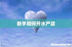 新手如何开水产店