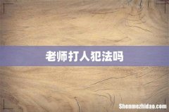 老师打人犯法吗