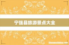 宁强县旅游景点大全