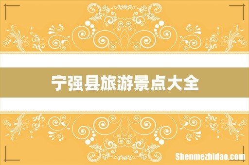 宁强县旅游景点大全